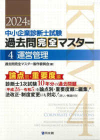 中小企業診断士試験過去問完全マスター〈４〉運営管理―論点別★重要度順〈２０２４年版〉