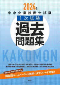 中小企業診断士試験１次試験過去問題集〈２０２４年版〉