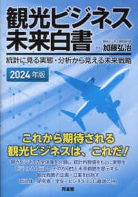 観光ビジネス未来白書 〈２０２４年版〉 - 統計に見る実態・分析から見える未来戦略