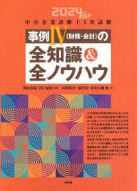 中小企業診断士２次試験事例４（財務・会計）の全知識＆全ノウハウ〈２０２４年改訂版〉