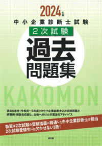 中小企業診断士試験２次試験過去問題集〈２０２４年版〉