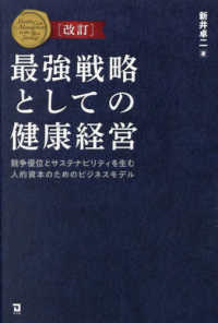 最強戦略としての健康経営 - 競争優位とサステナビリティを生む人的資本のためのビ （改訂）