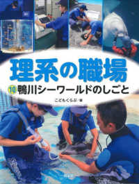鴨川シーワールドのしごと - 特別堅牢製本図書 理系の職場