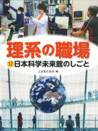理系の職場<br> 理系の職場〈１２〉日本科学未来館のしごと