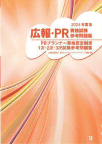 広報・ＰＲ資格試験参考問題集 〈２０２４年版〉 - ＰＲプランナー資格認定制度１次・２次・３次試験参考