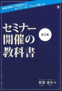 セミナー開催の教科書 - 開催実績１，７００回以上・セミナーの「プロ」が教え （第２版）