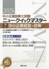 中小企業経営・政策 〈２０２５年版〉 - 重要論点攻略 中小企業診断士試験ニュー・クイックマスター