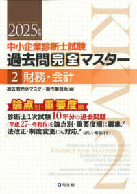中小企業診断士試験論点別・重要度順過去問完全マスター 〈２　２０２５年版〉 財務・会計
