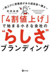 「４割値上げ」で始まる小さな会社の“らしさ”ブランディング―値上げに罪悪感がある経営者へ贈る