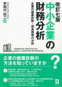 中小企業の財務分析 - 企業の健康診断・成長戦略の分析 （改訂７版）
