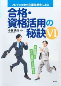 フレッシュ中小企業診断士による合格・資格活用の秘訣 〈６〉 - 資格取得とその活用はこう進める