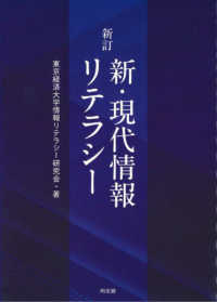 新・現代情報リテラシー （新訂）