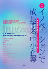 事例　イノベーションで成長する中小企業 - 事業継続の秘訣はイノベーションにあり！