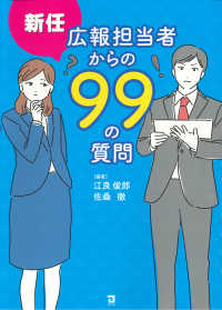 新任広報担当者からの９９の質問