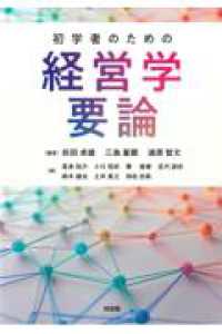 初学者のための経営学要論