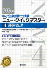 運営管理 〈２０２６年版〉 - 重要論点攻略 中小企業診断士試験ニュー・クイックマスター