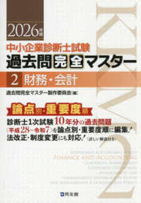 中小企業診断士試験　論点別・重要度順　過去問完全マスター 〈２　財務・会計　２０２６年版〉