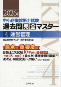 中小企業診断士試験論点別・重要度順過去問完全マスター 〈４　２０２６年版〉 運営管理