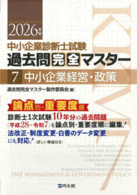 中小企業診断士試験　論点別・重要度順　過去問完全マスター 〈７　中小企業経営・政策　２０２〉