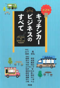 キッチンカービジネスのすべて （第２版）