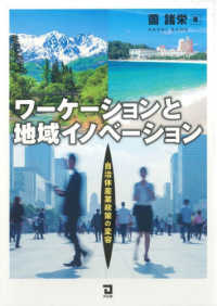 ワーケーションと地域イノベーション - 自治体産業政策の変容