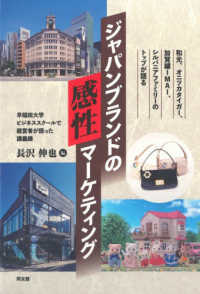 ジャパンブランドの感性マーケティング - 和光、オニツカタイガー、加賀繍ＩＭＡＩ、シルバニア