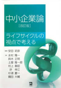 中小企業論 - ライフサイクルの視点で考える （改訂版）