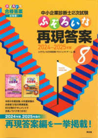 中小企業診断士２次試験ふぞろいな再現答案 〈８〉 - ２０２４～２０２５年版