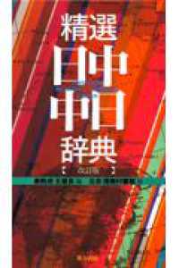 精選日中・中日辞典 - 北京・商務印書館版 （改訂版）