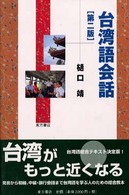 台湾語会話 （第２版）