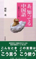 あ、知ってる中国語―常用文ファイル５０