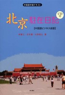 北京駐在日記 - 中国語ビジネス会話