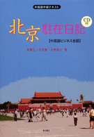 北京駐在日記―中国語ビジネス会話　中国語中級テキスト