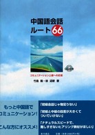 中国語会話ルート６６ - コミュニケーション上達への近道