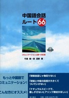 中国語会話ルート６６ - コミュニケーション上達への近道