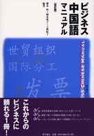 ビジネス中国語マニュアル （改訂版）