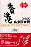 香港広東語会話 （新装版）