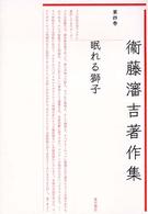 衞藤瀋吉著作集 〈第４巻〉 眠れる獅子