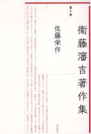 衞藤瀋吉著作集 〈第１０巻〉 佐藤栄作