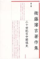 衞藤瀋吉著作集 〈第３巻〉 二十世紀日中関係史