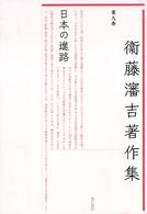 衞藤瀋吉著作集 〈第９巻〉 日本の進路