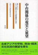 中台関係の現実と展望 - 国際シンポジウム二十一世紀における両岸関係と日本