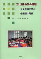 ２１世紀中国の課題 - ゼミ形式で学ぶ中国語応用編