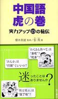 中国語虎の巻 - 実力アップ１５の秘伝