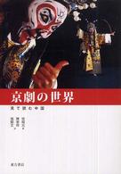 京劇の世界 - 見て読む中国