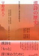 漢詩の歴史―古代歌謡から清末革命詩まで
