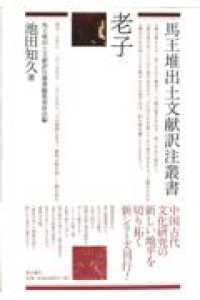 馬王堆出土文献訳注叢書<br> 老子