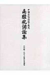 南腔北調論集 - 中国文化の伝統と現代