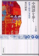 中国語を歩く - 辞書と街角の考現学 東方選書