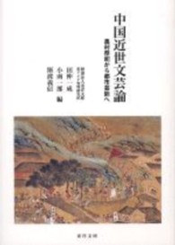中国近世文芸論 - 農村祭祀から都市芸能へ